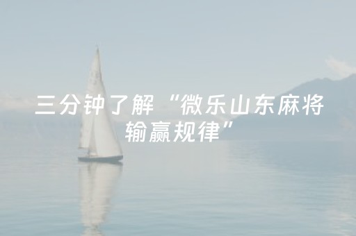 玩家必看攻略“微信上微乐麻将怎么提高胜率（助赢神器通用版）