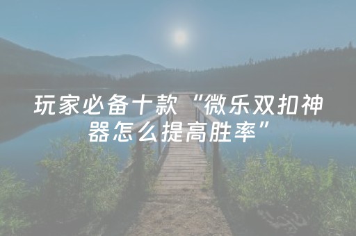 实测分享“手机斗牛辅助器免费（助赢神器通用版）