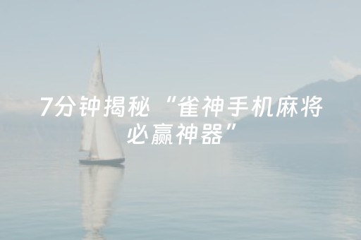 实测结果“麻将机三方不动只有一方（助赢神器通用版）