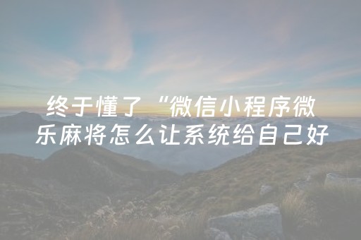 实测分享“手机拼三张输赢规律（专用辅牌神器免安装）