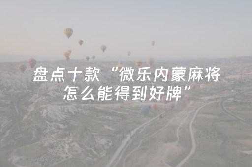 玩家必看攻略“微乐湖南跑得快怎么拿好牌（专用辅牌神器免安装）