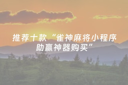 实测教程“微乐宁夏麻将到底有没有挂（专用辅牌神器免安装）