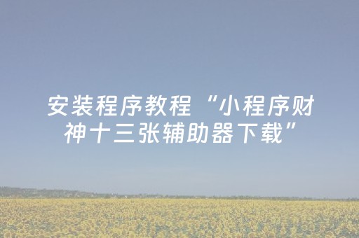 我来教大家“微乐湖南麻将专用神器（助赢神器通用版）
