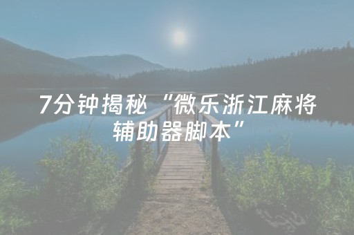 实测教程“雀神广东麻将助赢神器购买（助赢神器通用版）