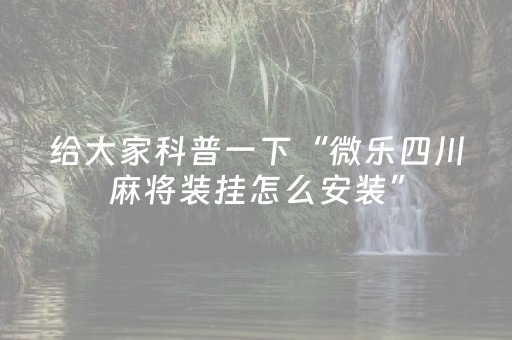 3分钟学会“微乐安徽麻将怎么提高胜率（专用辅牌神器免安装）