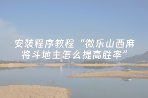 实测教程“麻将机程序安装电话（助赢神器通用版）