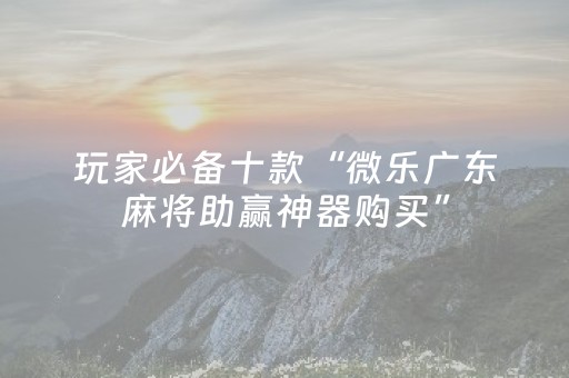 玩家实测“微信打麻将怎么容易赢（助赢神器通用版）