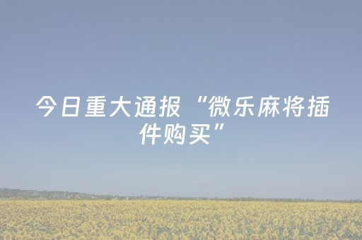 实测分享“胡乐麻将赢牌诀窍（专用辅牌神器免安装）