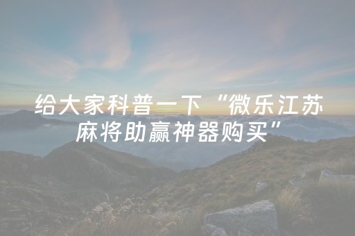 终于发现“麻将机程序控牌器是真的吗（助赢神器通用版）