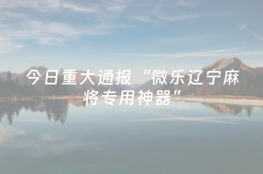 必看教程！“微信小程序雀神挂件”（详细开挂教程）-哔哩哔哩