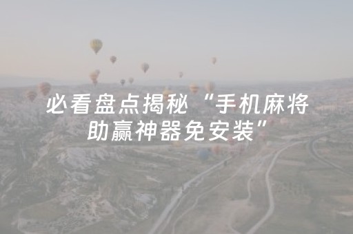 胜率设置方法“决胜麻将胡牌神器（专用辅牌神器免安装）