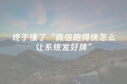 实测结果“微乐麻将怎么让系统给自己好牌（专用辅牌神器免安装）