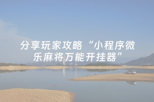 3分钟学会“手机麻将神器通用（专用辅牌神器免安装）