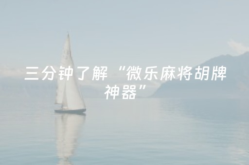 实测教程“微乐山西麻将怎么提高胜率（助赢神器通用版）