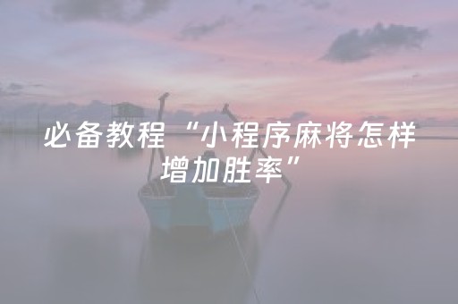 玩家必备教程“手机金花开挂视频”（详细透视教程）-哔哩哔哩
