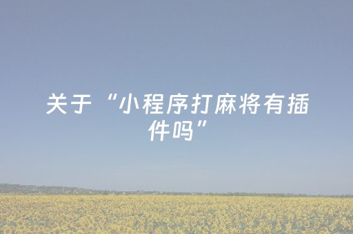 教程辅助“微信上微乐麻将怎么提高胜率（专用辅牌神器免安装）