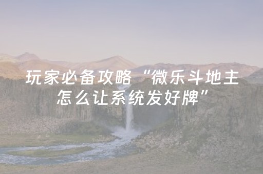 玩家必备教程“手机打牌怎么开挂（专用辅牌神器免安装）
