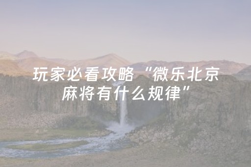 分享辅助“微乐捉鸡麻将挂教程（专用辅牌神器免安装）