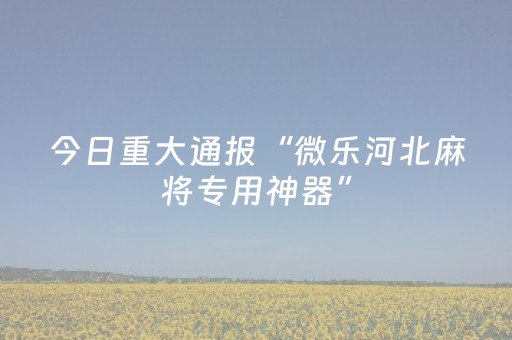 教程辅助“财神十三张小程序怎样才能有好牌（专用辅牌神器免安装）