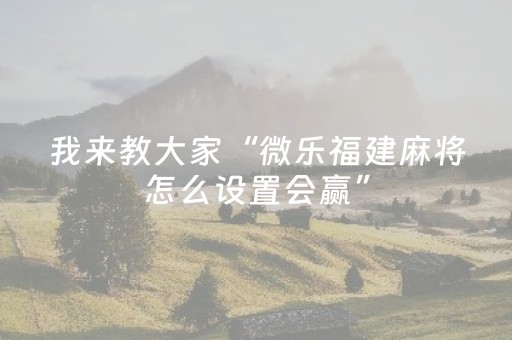 必看教程“微乐四川麻将助攻神器（专用辅牌神器免安装）