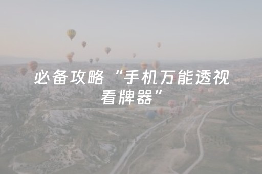 终于发现“手机安装扑克扫描仪（专用辅牌神器免安装）