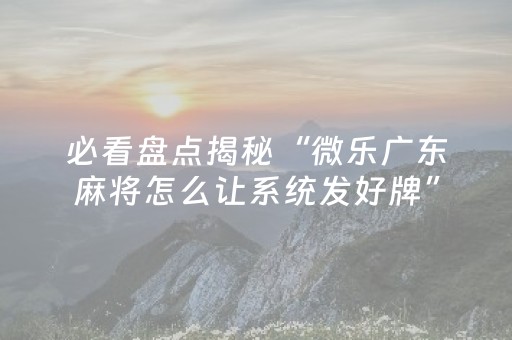 实测分享“麻将机怎么检测被装程序没有（专用辅牌神器免安装）