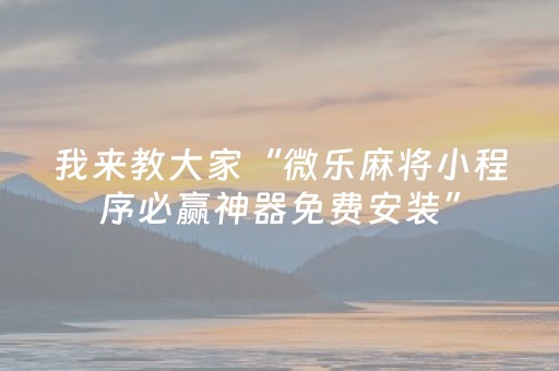 实测结果“中至赣牌圈小程序怎么拿好牌（专用辅牌神器免安装）