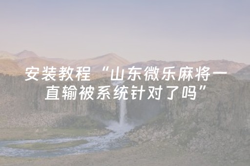 终于发现了“微乐广西a3怎么让系统发好牌（专用辅牌神器免安装）