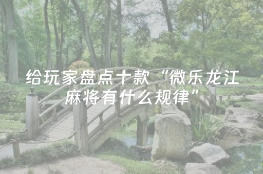 玩家必看攻略“科乐麻将挂神器（助赢神器通用版）