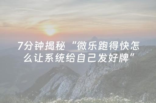 3分钟学会“腾讯广东麻将神器软件（专用辅牌神器免安装）