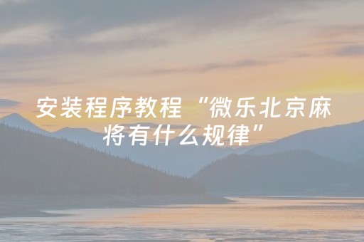 玩家必备教程“微乐江西麻将输赢的技巧（助赢神器通用版）