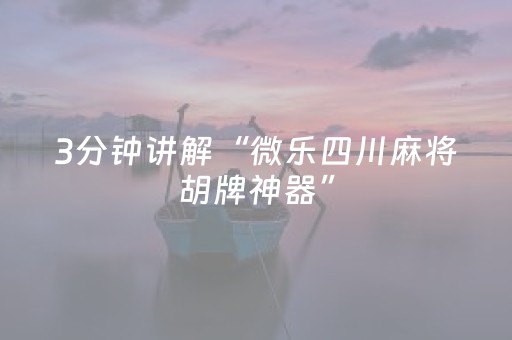 实测教程“麻将机胡牌神器不用安装的（助赢神器通用版）