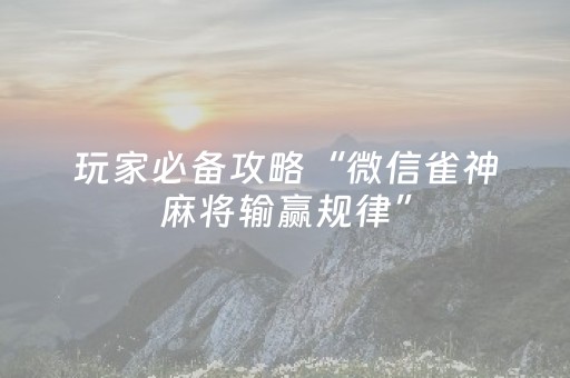 我来教大家“山西扣点点麻将免费版”（详细透视教程）-哔哩哔哩
