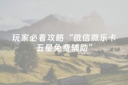 玩家必看攻略“打麻将100%能赢的神器”（详细透视教程）-哔哩哔哩