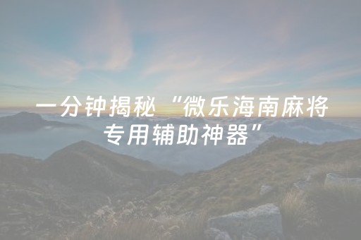 实测分析“微乐手机麻将调胜率教程”（详细辅助教程）-哔哩哔哩