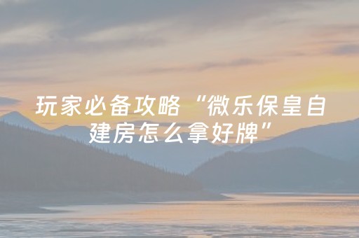 胜率设置方法“微信雀神麻将助赢神器购买（专用辅牌神器免安装）