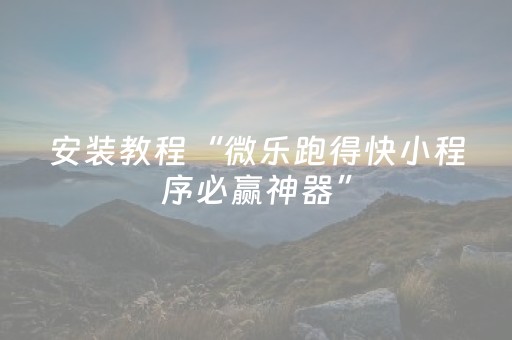 玩家必备教程“普通麻将机手机控牌器在哪买（专用辅牌神器免安装）