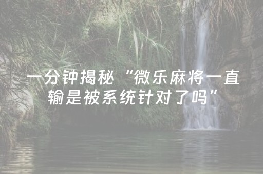 终于发现“微友时代红包红包专用挂扫雷挂”（详细透视教程）-哔哩哔哩