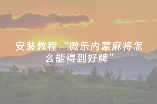 教程辅助“胡乐麻将怎么让系统发好牌（助赢神器通用版）