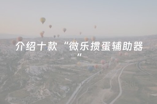 实测教程“微信雀神麻将怎么设置才赢（助赢神器通用版）