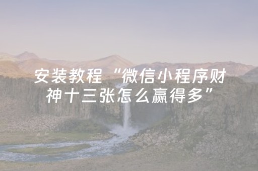 玩家实测“手机十三张数据刷分”（详细透视教程）-哔哩哔哩