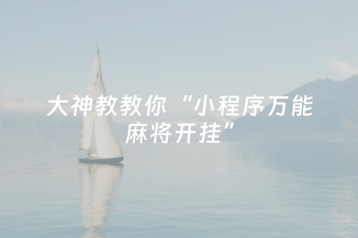 终于发现了“雀神外挂app下载（专用辅牌神器免安装）