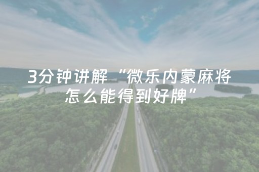 我来教大家“决胜麻将插件购买（助赢神器通用版）
