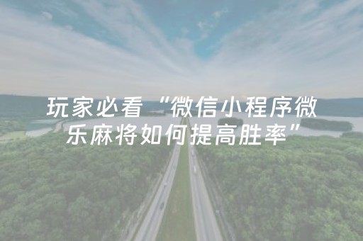 胜率设置方法“手机麻将开外挂流程（助赢神器通用版）
