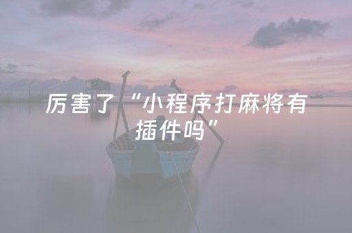玩家必备教程“微乐山东麻将胡牌技巧（专用辅牌神器免安装）