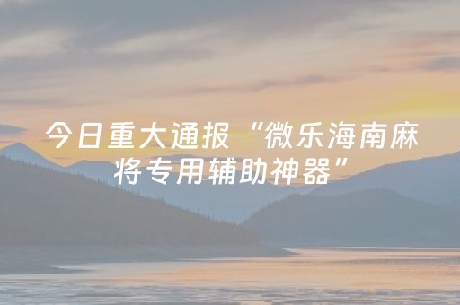实测分享“微乐插件下载（专用辅牌神器免安装）