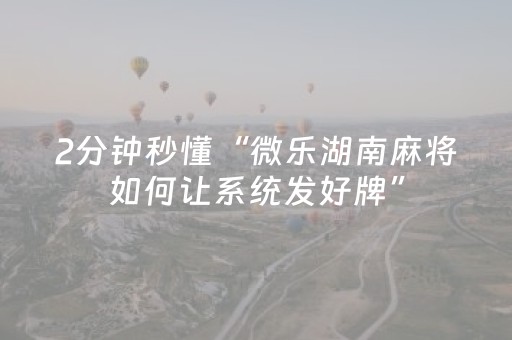 教程辅助“微乐棋牌有挂吗（助赢神器通用版）