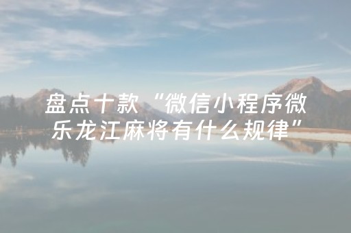 分享辅助“多乐跑得快辅助工具（专用辅牌神器免安装）