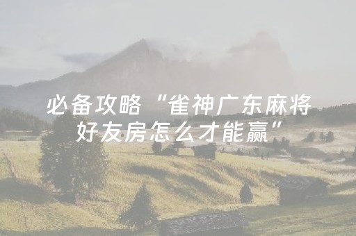 实测教程“普通自动麻将机可以受电子产品干扰吗？（专用辅牌神器免安装）