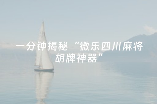 终于发现“小程序麻将有什么规律”（详细透视教程）-哔哩哔哩